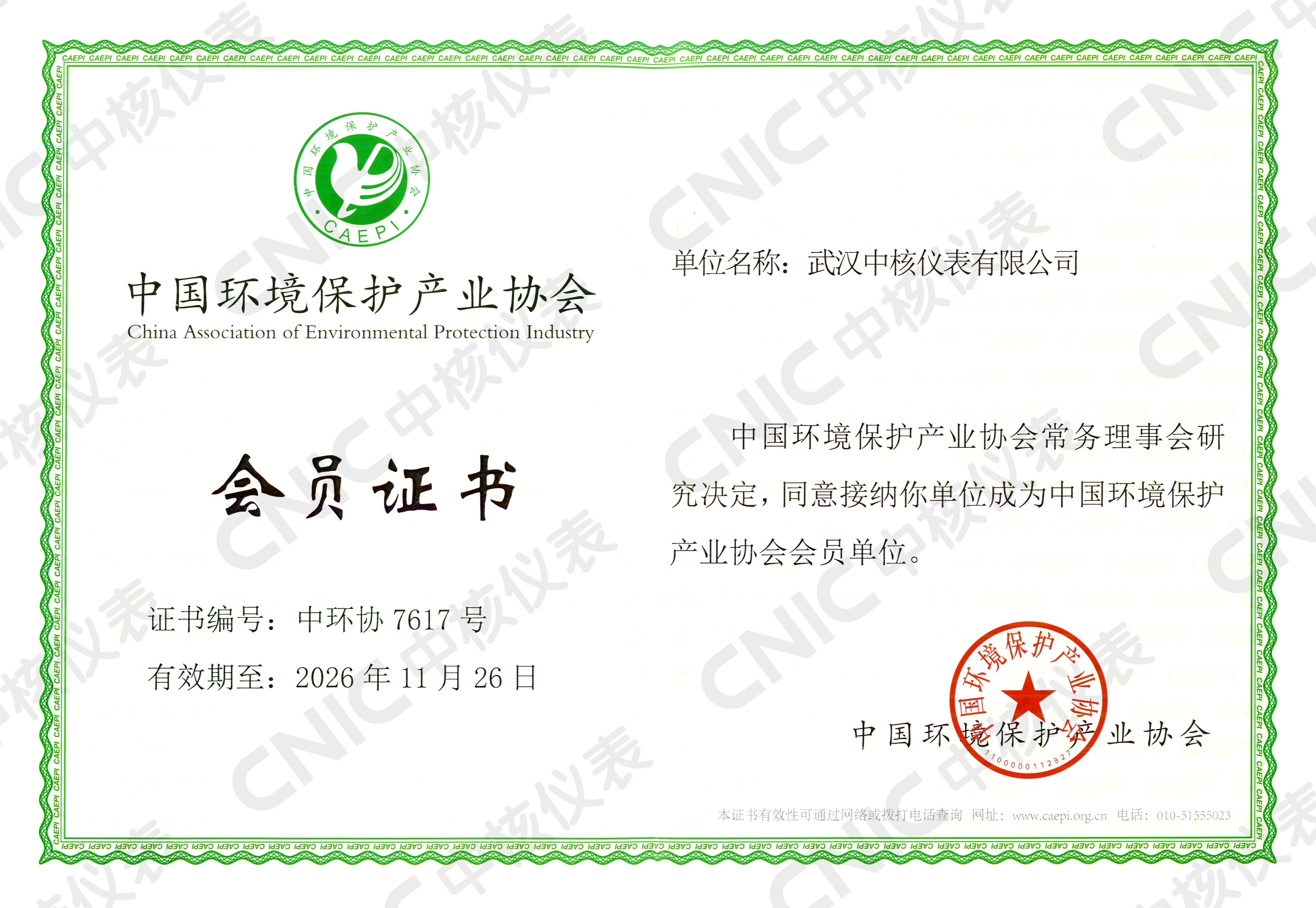 祝賀！中核儀表成為中國(guó)環(huán)境保護(hù)產(chǎn)業(yè)協(xié)會(huì)會(huì)員企業(yè)！