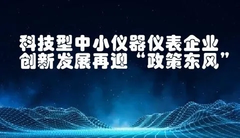 八大任務(wù)七項工程！國家加強(qiáng)儀器儀表的技術(shù)研發(fā)