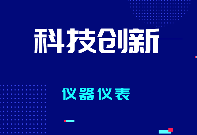 2023年全國計量工作有哪些要點？促進(jìn)儀器儀表產(chǎn)業(yè)質(zhì)量提升